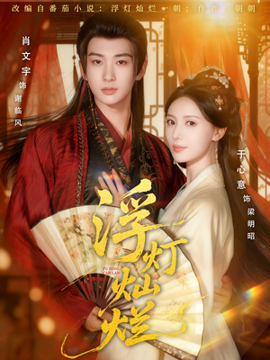 浮灯灿烂（80集）热门火爆短剧推荐