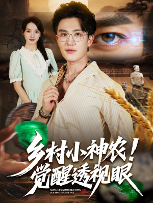 短剧《乡村小神农觉醒透视眼》70集短剧完整版在线免费看