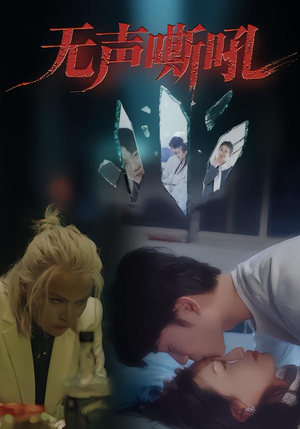 无声嘶吼（40集）短剧合集导演剪辑版