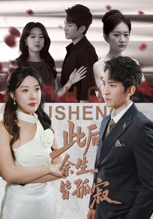 此后余生皆孤寂（78集）短剧热门推荐不容错过