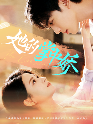 她的掌中娇（62集）热门小说改编短剧