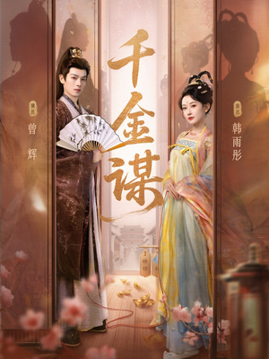 千金谋（82集）短剧来袭好看又上头的短剧