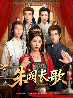 朱阙长歌（80集）零成本看完的短剧集合推荐