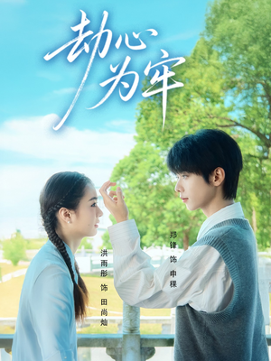 劫心为牢（69集）好的短剧分享给大家