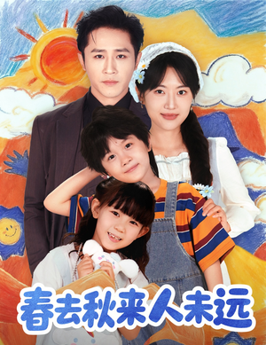 春去秋来人未远（79集）红果免费看短剧