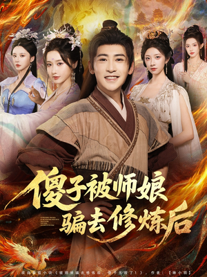 傻子被师娘骗去修炼后（70集）一键观看免费短剧