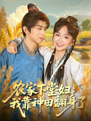 农家下堂妇：我靠种田翻身了（83集）全网最全短剧资源免费看