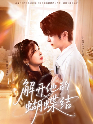 短剧《解开他的蝴蝶结》81集短剧高清无删减在线观看