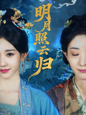 短剧《明月照云归》70集短剧免费在线观看完整版