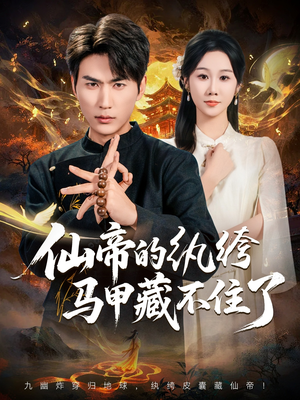 短剧《仙帝的纨绔马甲藏不住了》84集短剧无删减免费在线看