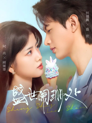 短剧《盛世阑珊处》57集短剧在线高清完整版观看