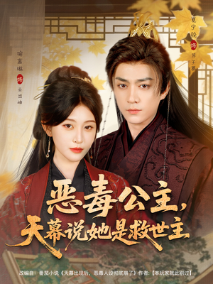 短剧《恶毒公主，天幕说她是救世主》80集短剧高清全集免费在线赏