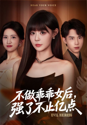 短剧《不做乖乖女后强了不止亿点》75集短剧完整版在线免费观看