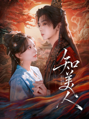 短剧《知美人》81集短剧在线解锁全集畅快看