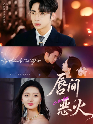 短剧《唇间恶火》63集短剧免费观看全集不卡顿