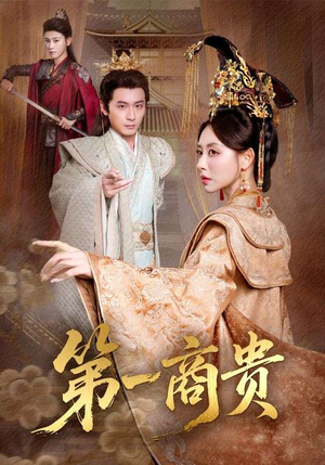 短剧《第一商贵》75集短剧高清全集免费在线赏