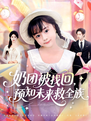 奶团被找回预知未来救全族（69集）热播短剧推荐点击抢先观看