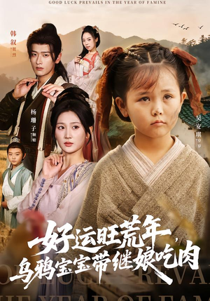 好运旺荒年，乌鸦宝宝带继娘吃肉（65集）忍不住一口气看完短剧