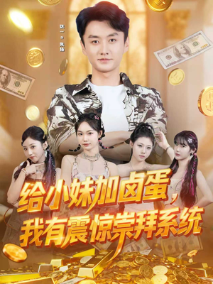 给小妹加卤蛋，我有震惊崇拜系统（70集）短剧收官全集限免看