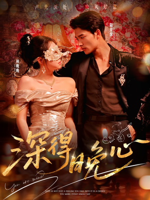 深得晚心（64集）免费看全网影视短剧动漫