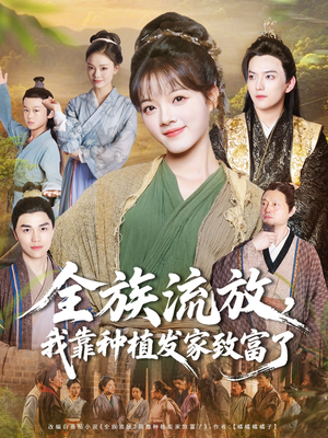 全族流放，我靠种植发家致富了（72集）火爆短剧来袭好看又上头的红果