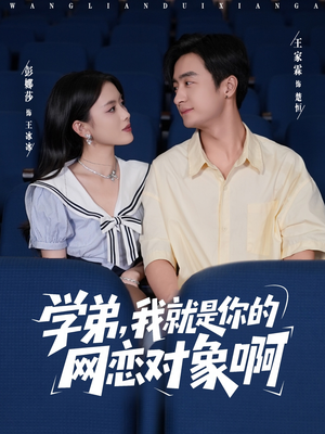 学弟我就是你的网恋对象啊（83集）真的太精彩了短剧分享