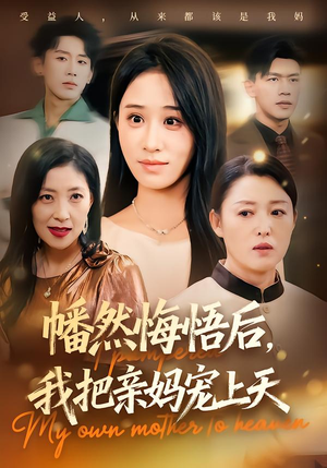 幡然悔悟后，我把亲妈宠上天（70集）热门短剧追到爽