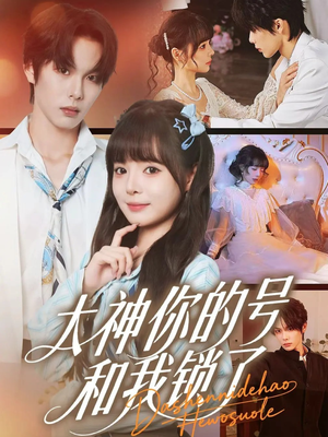 大神你的号和我锁了（70集）这个短剧看着太上头了