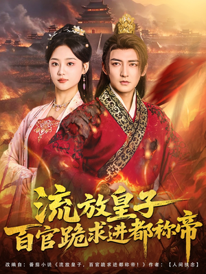 流放皇子百官跪求进都称帝（80集）千万短剧流量抢先看