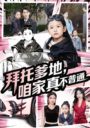 拜托爹地，咱家真不普通（72集）塞纳牧首部短剧精彩上播