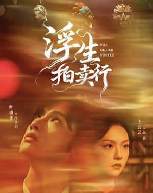 浮生拍卖行（16集全+番外2）穿越短剧免费看全集