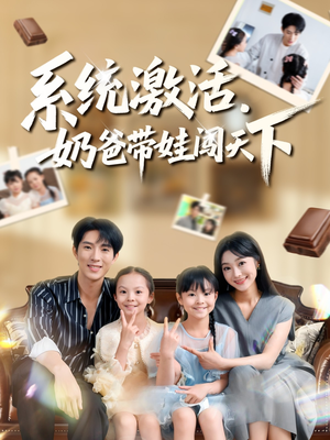 系统激活，奶爸带娃闯天下（80集）最火爆的热门短剧