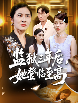 监狱三年后她登临至高（58集）真的太精彩了短剧分享社区