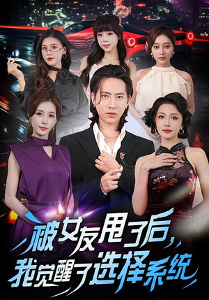 被女友甩了后，我觉醒了选择系统（80集）精彩短剧不容错过