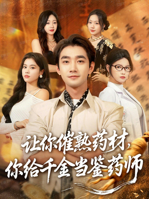 让你催熟药材，你给千金当鉴药师（83集）在哪个app能看短剧