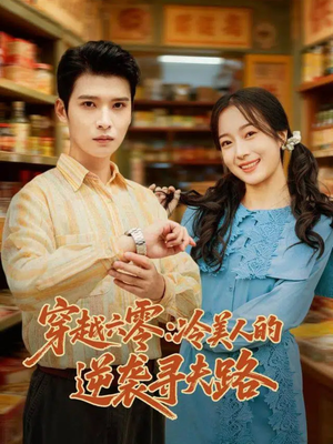 穿越六零：冷美人的逆袭寻夫路（60集）热播短剧抢先看