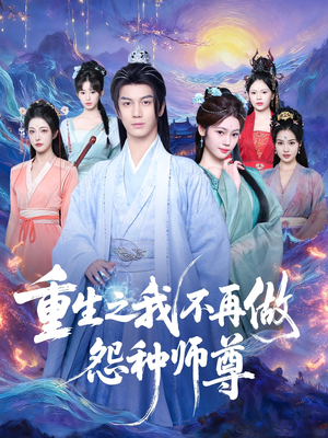 短剧《重生之我不再做怨种师尊》93集短剧1080P高清在线免费追