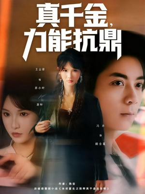 真千金，力能抗鼎（80集）最新火爆短剧抢先看
