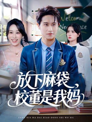 放下麻袋校董是我妈（77集）排行榜上的短剧免费看