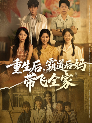 重生后，霸道后妈带飞全家（72集）红果免费短剧免费看全集