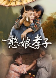 憨娘孝子（35集）百亿好看短剧推荐