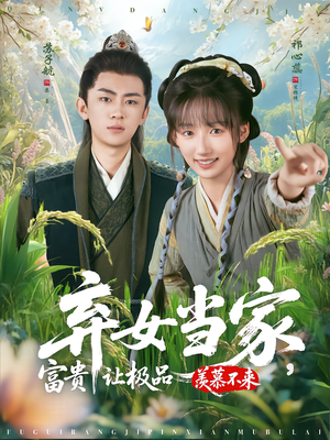 弃女当家，富贵让极品羡慕不来（81集）深夜短剧推荐精彩片段