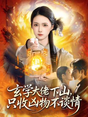 玄学大佬下山，只收凶物不谈情（81集）火爆来袭好看又上头的短剧