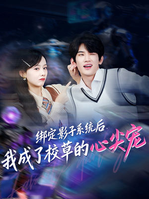 绑定影子系统后，我成了校草的心尖宠（78集）好看又上头的短剧太解气了