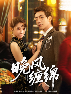 晚风缠绵（69集）一口气全集短剧免费观看