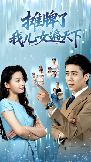 摊牌了我儿女遍天下（81集）每天分享精彩短剧