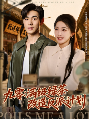 九零：满级绿茶改造反派计划（69集）精彩古装短剧推荐
