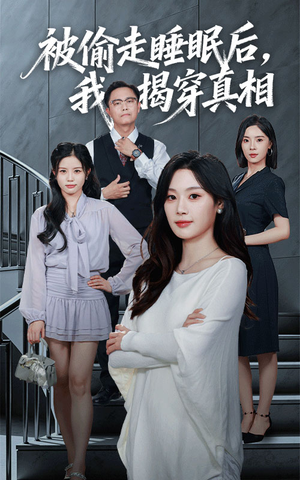 被偷走睡眠后我揭穿真相（61集）每天分享不一样剧情短剧