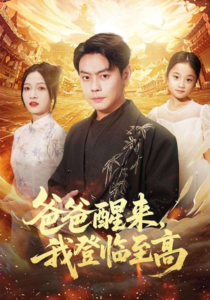 爸爸醒来，我登临至高（80集）每天分享短剧精彩片段