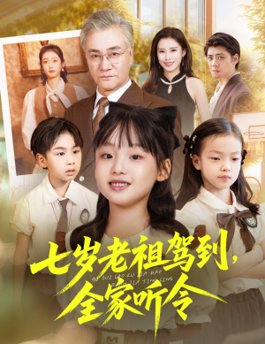 七岁老祖驾到全家听令（80集）免费短剧完整版在线观看